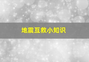 地震互救小知识