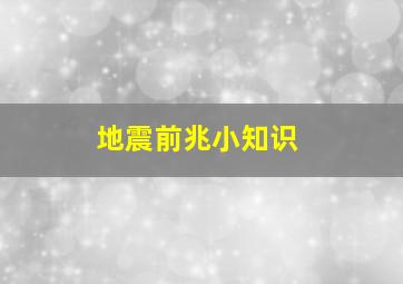 地震前兆小知识