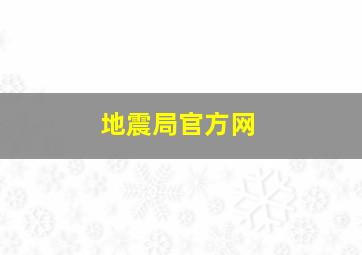 地震局官方网