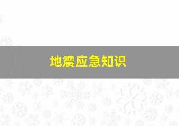 地震应急知识