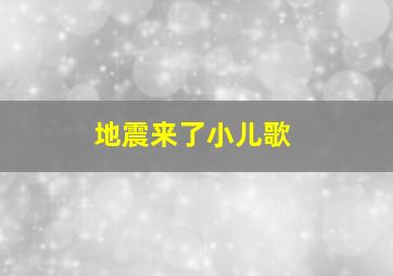 地震来了小儿歌