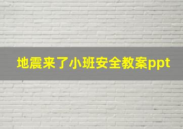 地震来了小班安全教案ppt