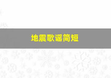 地震歌谣简短