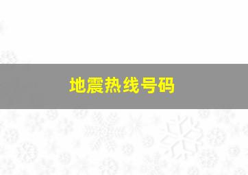 地震热线号码