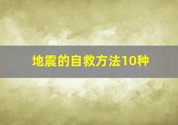 地震的自救方法10种