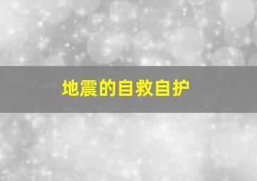 地震的自救自护