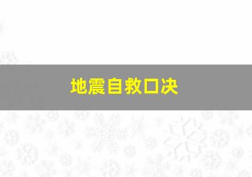 地震自救口决