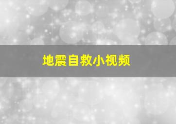 地震自救小视频