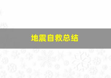 地震自救总结