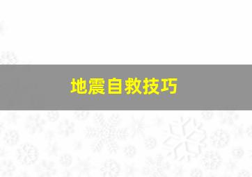 地震自救技巧