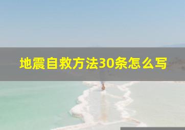 地震自救方法30条怎么写