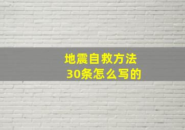 地震自救方法30条怎么写的