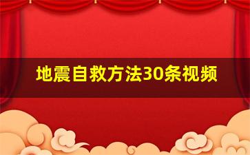 地震自救方法30条视频