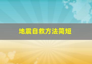 地震自救方法简短