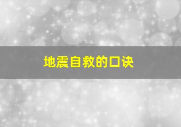 地震自救的口诀