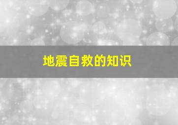 地震自救的知识