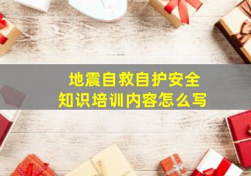 地震自救自护安全知识培训内容怎么写