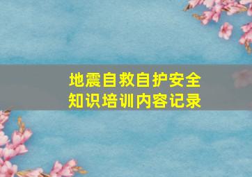 地震自救自护安全知识培训内容记录