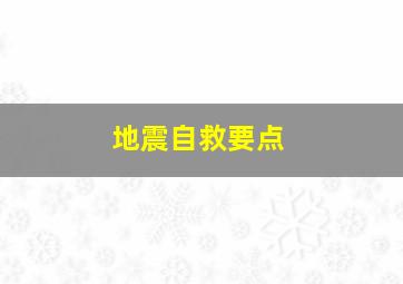 地震自救要点