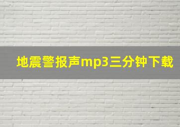 地震警报声mp3三分钟下载