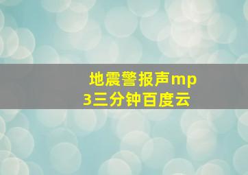 地震警报声mp3三分钟百度云