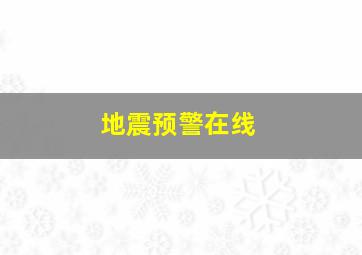 地震预警在线