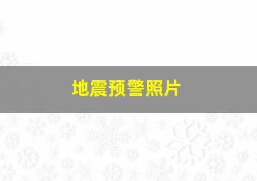 地震预警照片