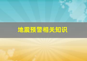 地震预警相关知识