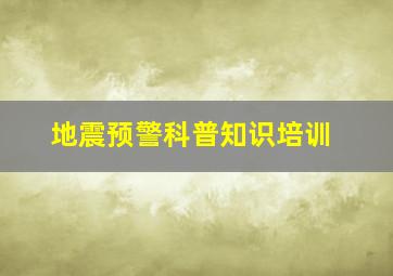 地震预警科普知识培训