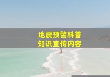 地震预警科普知识宣传内容