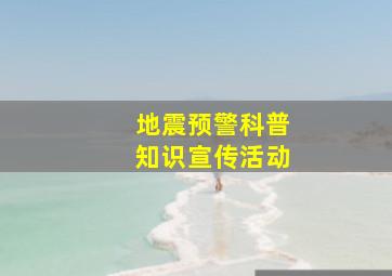 地震预警科普知识宣传活动