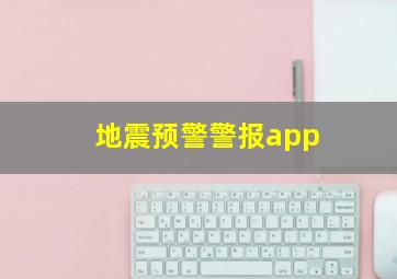 地震预警警报app