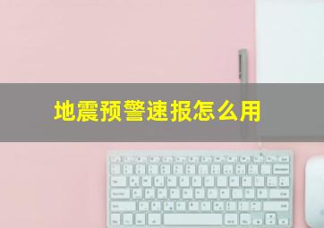 地震预警速报怎么用