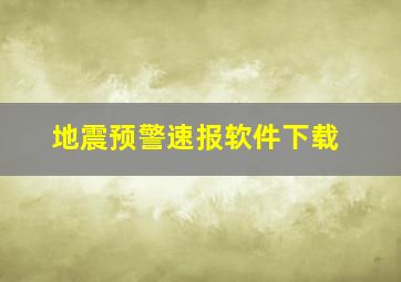 地震预警速报软件下载