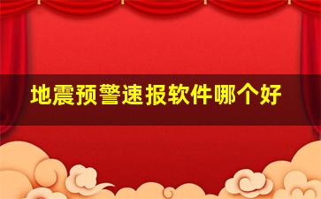 地震预警速报软件哪个好