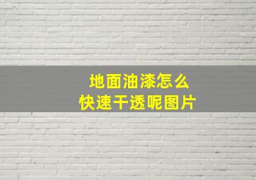 地面油漆怎么快速干透呢图片