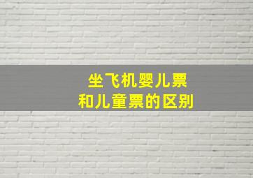 坐飞机婴儿票和儿童票的区别