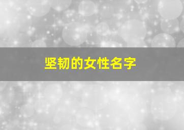 坚韧的女性名字