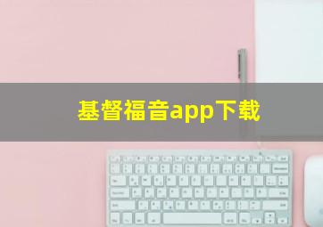 基督福音app下载