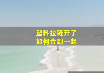 塑料拉链开了如何合到一起