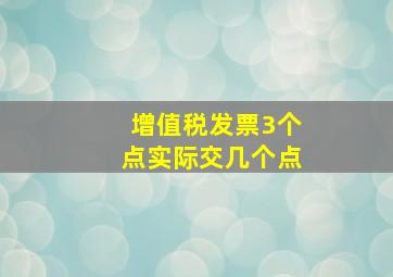 增值税发票3个点实际交几个点