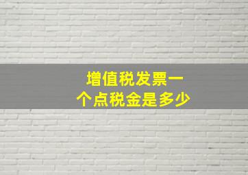 增值税发票一个点税金是多少