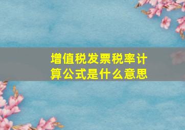 增值税发票税率计算公式是什么意思