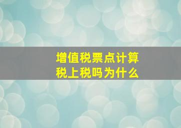 增值税票点计算税上税吗为什么