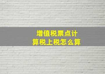 增值税票点计算税上税怎么算