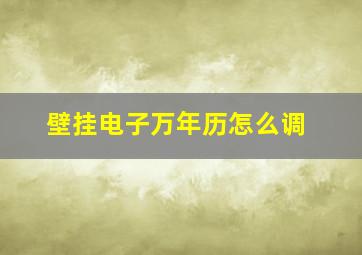 壁挂电子万年历怎么调