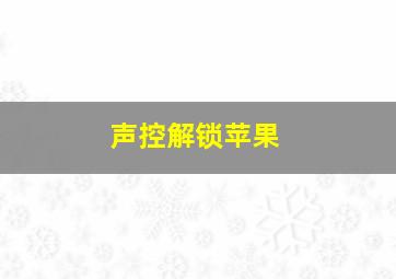 声控解锁苹果