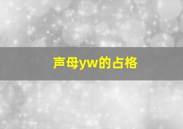 声母yw的占格