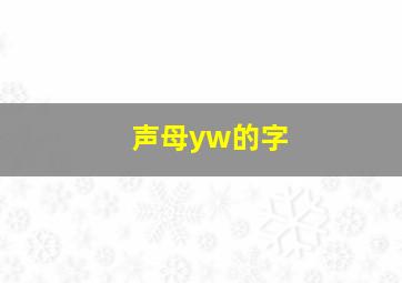 声母yw的字