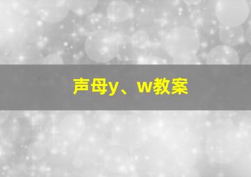 声母y、w教案